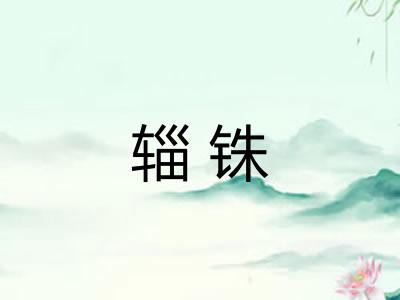 辎铢