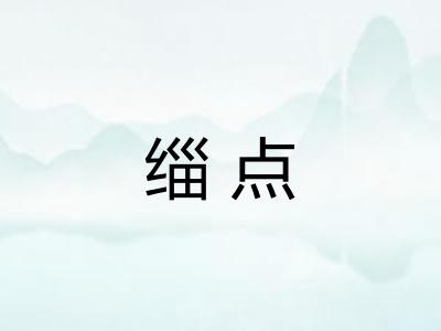 缁点