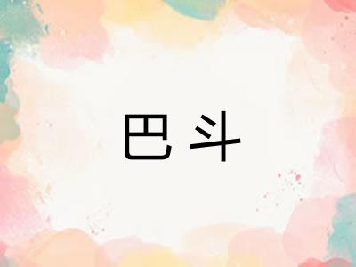 巴斗 巴斗