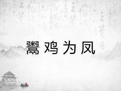 鬻鸡为凤