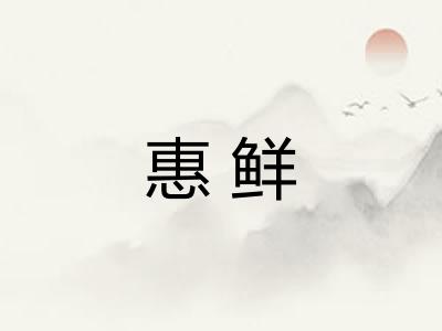 惠鲜 惠鲜