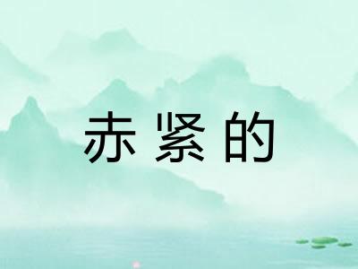 赤紧的