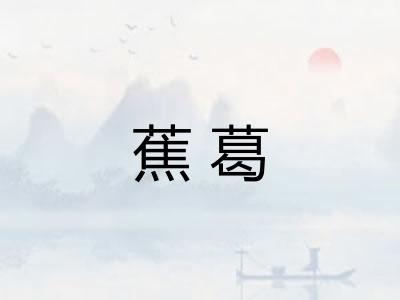 蕉葛