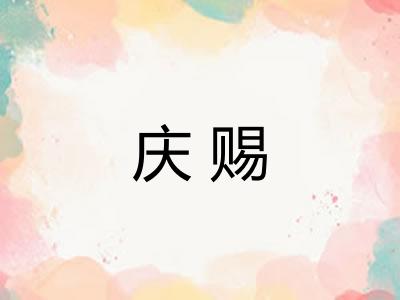 庆赐
