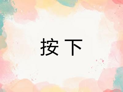 按下
