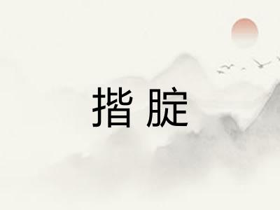 揩腚