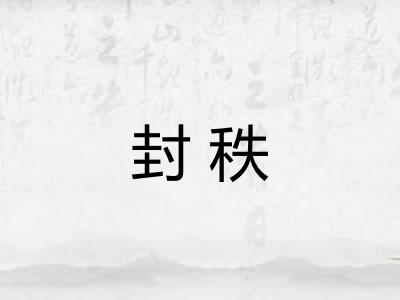 封秩