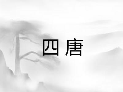 四唐