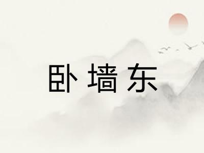 卧墙东