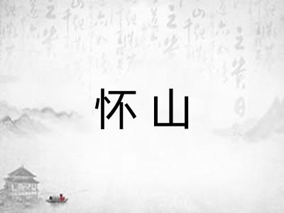 怀山