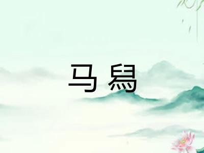 马舄