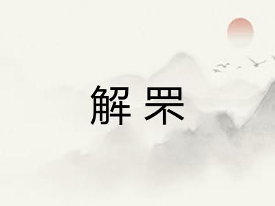 解罘 解罘