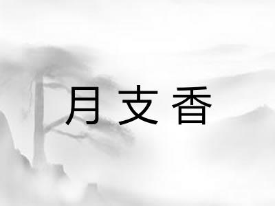 月支香 月支香