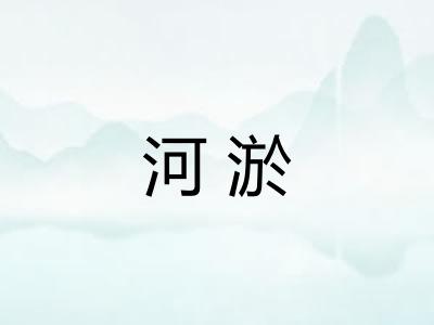 河淤