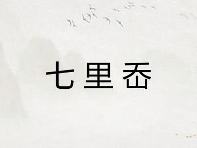 七里岙