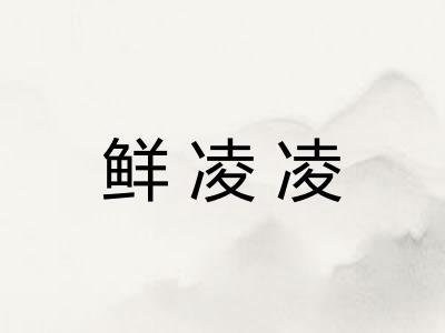 鲜凌凌