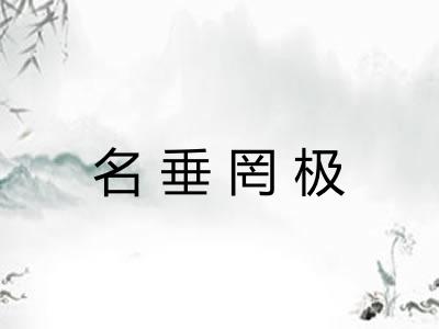 名垂罔极