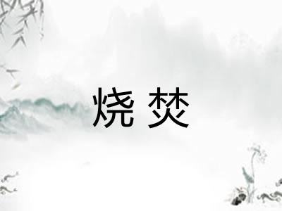 烧焚