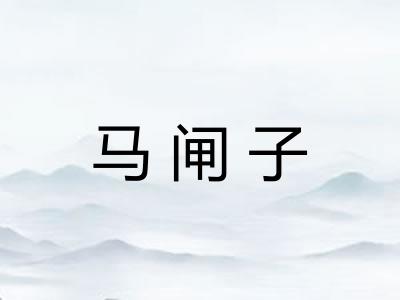马闸子