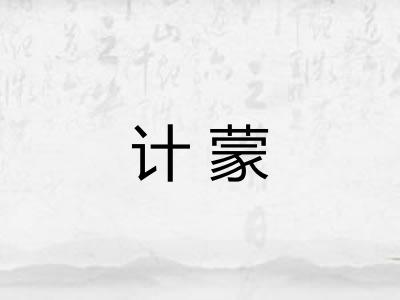 计蒙