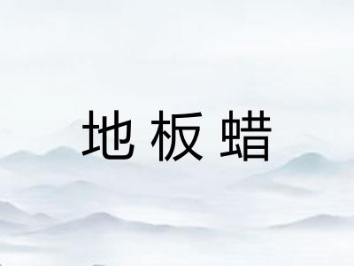 地板蜡 地板蜡