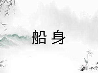 船身