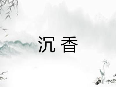 沉香