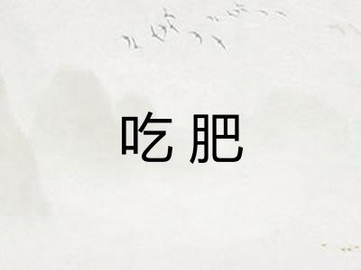 吃肥