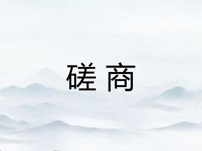 磋商