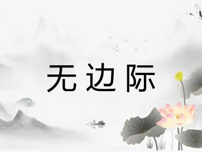 无边际 无边际