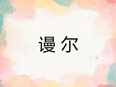 谩尔