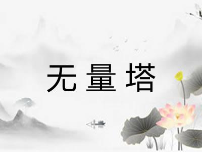 无量塔