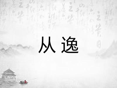 从逸
