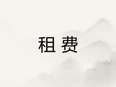 租费