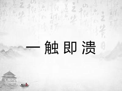 一触即溃 一触即溃