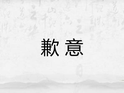 歉意