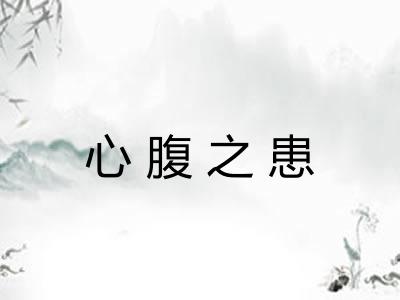 心腹之患