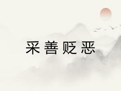 采善贬恶