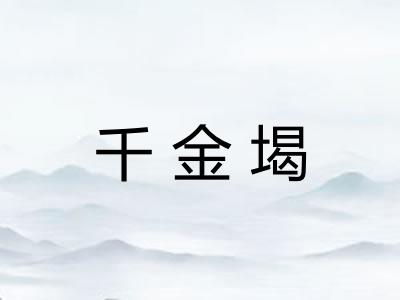 千金堨