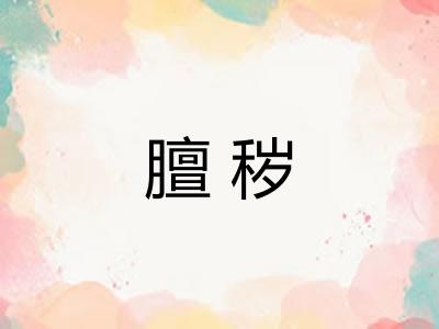 膻秽