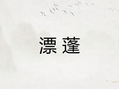 漂蓬