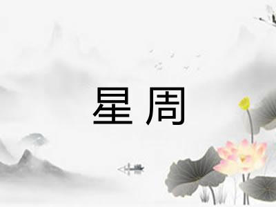 星周