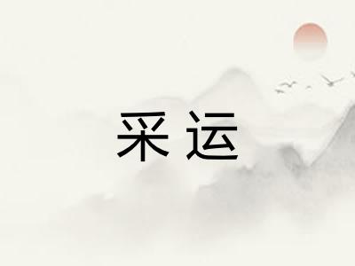 采运 采运