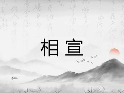 相宣