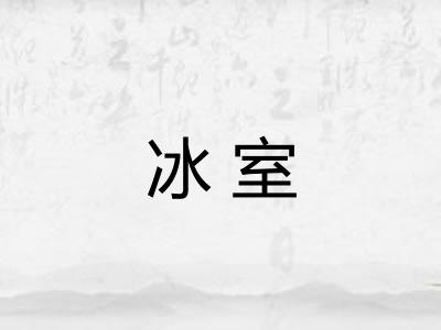 冰室