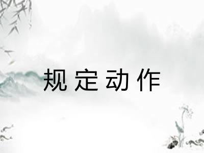 规定动作