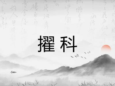 擢科