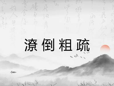 潦倒粗疏 潦倒粗疏