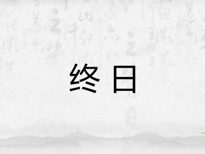 终日