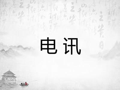 电讯